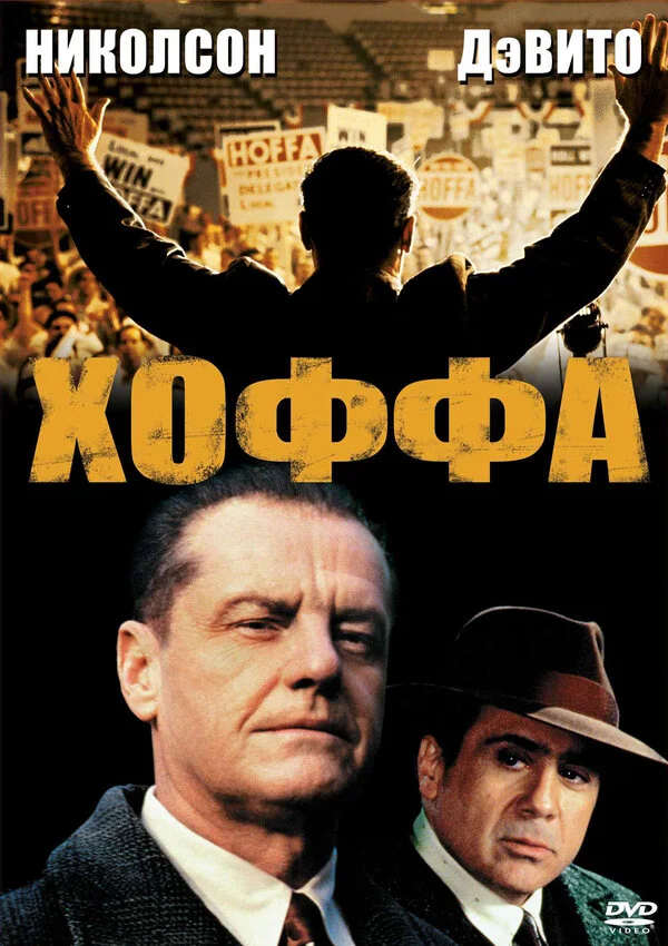 Хоффа постер